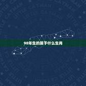 98年生的属于什么生肖，98年属什么的生肖