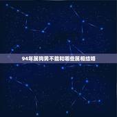 94年属狗男不能和哪些属相结婚，91属羊女与94属狗男结婚会怎么样，相