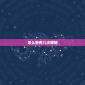 怎么看有几次婚姻，怎么从手相看有几次婚姻