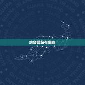 约会网站有哪些，正规交友平台有哪些？