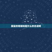 属鼠的婚姻和属什么的合适呢，属鼠的和什么属相最合适