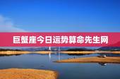 巨蟹座今日运势算命先生网，巨蟹座今日运势？
