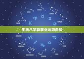 生辰八字算事业运势走势，生辰八字测事业财运，八字预测自己的工作是否有变