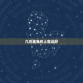 几月属兔的人命运好，兔人生于几月更好