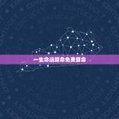 一生命运算命免费算命，免费算命一生运势图？