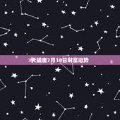 天蝎座7月18日财富运势，每日星座【2018年7月18日】运势怎么样？