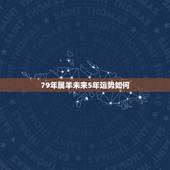 79年属羊未来5年运势如何，1979属羊运程2022 每月