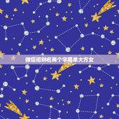 微信招财名两个字简单大方女，我是女孩，想要两个字的招财名字。
