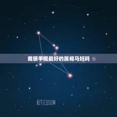 戴银手镯最好的属相马好吗，戴银手镯的好处和禁忌