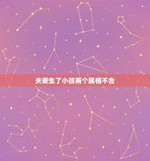 夫妻生了小孩两个属相不合，父母子女属相不合怎么办