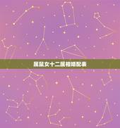 属鼠女十二属相婚配表，属鼠的和什么属相最配，属鼠的属相婚配表女，属鼠的