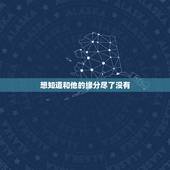 想知道和他的缘分尽了没有，我和她的缘分真的尽了吗？我要如何？