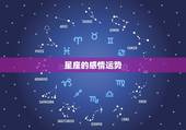星座的感情运势，每个星座的运势走向是怎样的？