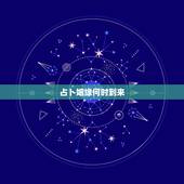 占卜姻缘何时到来，六爻占卜：姻缘，问正缘什么时候出现