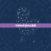 今年80岁是什么属相，今年80大寿应该是哪个属相？