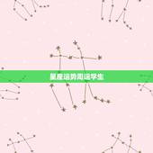 星座运势周运学生，星座运事