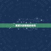 寓意大好前程的诗句，祝愿美好前程的诗句
