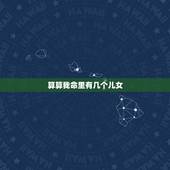 算算我命里有几个儿女，女手相图解生几个子女