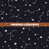 70年属狗穿什么颜色衣服旺财，属狗的吉祥数字和颜色