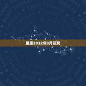 星座2022年3月运势，星座三月运势