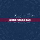 属马的女人适合佩戴什么玉，生肖属马的人能戴玉吗