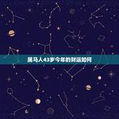 属马人43岁今年的财运如何，78年属马后半生婚姻