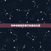 财神爷摆放在客厅的最佳位置，财神爷（文财神）摆放在客厅什么位置最好？墙