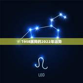 1958属狗的2022年运势，属狗的2022年运势和财运怎么样