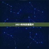 2021年年龄表图片，生肖年龄对照表2021