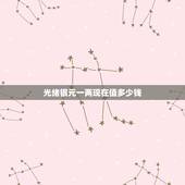 光绪银元一两现在值多少钱，光绪元宝文十二钱值多少钱