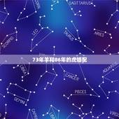 73年羊和86年的虎婚配，1979年的羊和1986年的虎可以做配偶吗