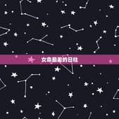 女命最差的日柱，女命庚子日柱的是不是婚姻一定不好