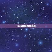 1985年属相牛邮票，1985年关于牛的邮票有几种
