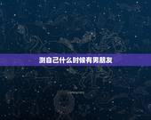 测自己什么时候有男朋友，女生测试：你适合找多大岁数的男朋友