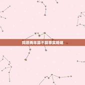 同居两年算不算事实婚姻，同居多久算事实婚姻？