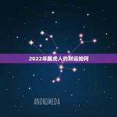 2022年属虎人的财运如何，2022年虎女的运势如何