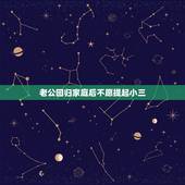 老公回归家庭后不愿提起小三，老公回归家庭，小三死缠烂打，我该找小三谈谈