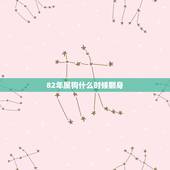 82年属狗什么时候翻身，属狗的在什么时候走桃花运