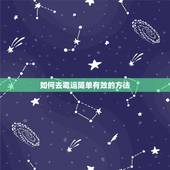 如何去霉运简单有效的方法，去霉运的方法