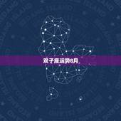 双子座运势8月，苏珊米勒2018年2月双子座运势