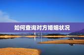 如何查询对方婚姻状况，如何知道一个人的婚姻状况