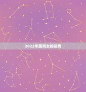 2022年属鸡女的运势，1993年属鸡2022年运势