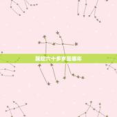 属蛇六十多岁是哪年，属蛇的幸运数字是多少