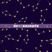 我的十二星座运势射手座，射手座运势