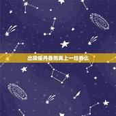 出现催丹香用再上一炷香么，急急急 遇到催供香