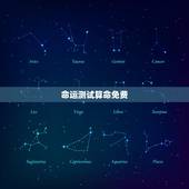 命运测试算命免费，测试命运或将来 算命 抽签