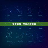 免费算命一生有几次婚姻，算命一生有几次婚姻