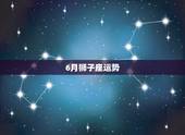 6月狮子座运势，狮子座本月运势如何