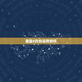 属鼠8月份运势如何，运势1996年的属鼠的8月初二运势