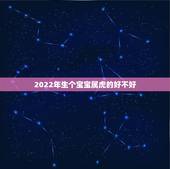 2022年生个宝宝属虎的好不好，2022年属虎几月出生好